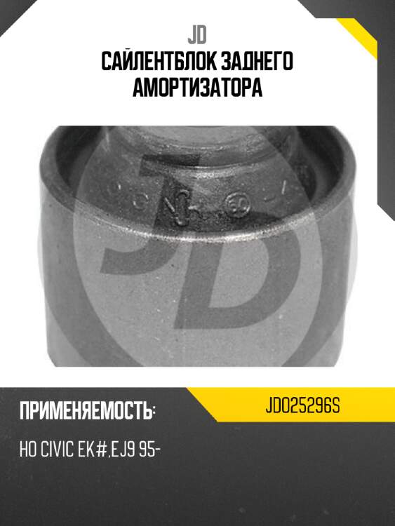 Сайлентблок заднего амортизатора jd jdo25296s