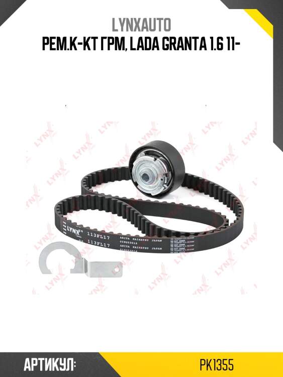 Комплект ремня грм (усиленный ремень) lada granta 2190-94/kalina 2192-94/largus/priora 2170/72 lynxauto pk1355