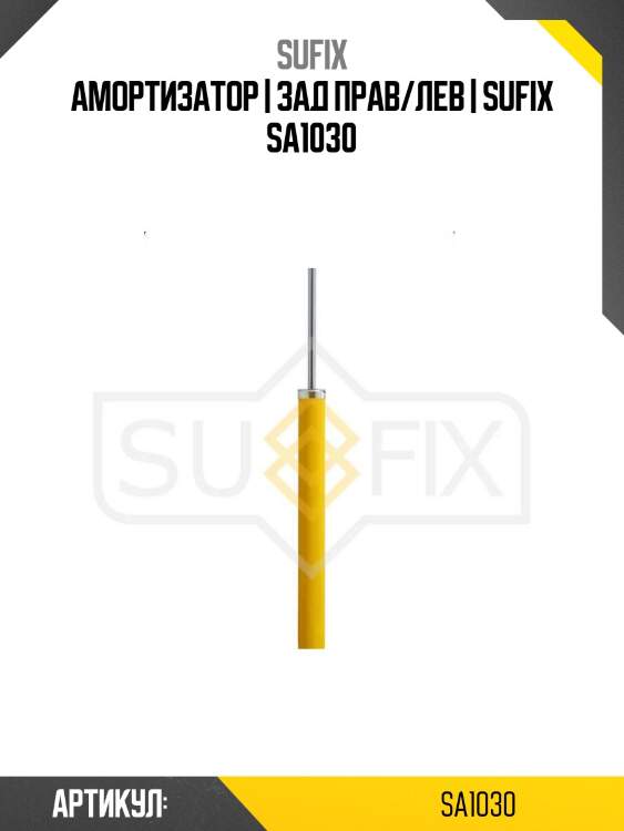 Амортизатор | зад прав/лев | sufix sa1030