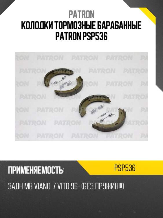 Колодки тормозные барабанные patron psp536
