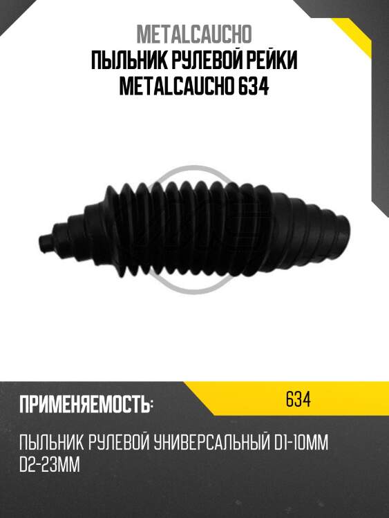 Пыльник рулевой рейки metalcaucho 634