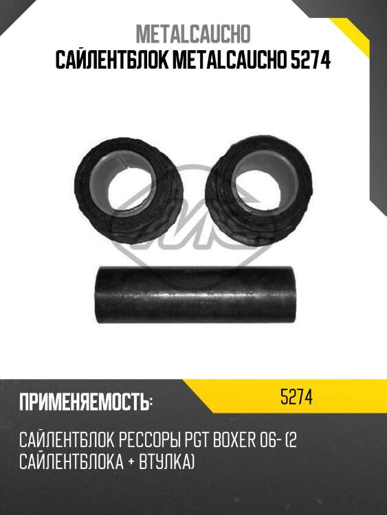 САЙЛЕНТБЛОК METALCAUCHO 5274