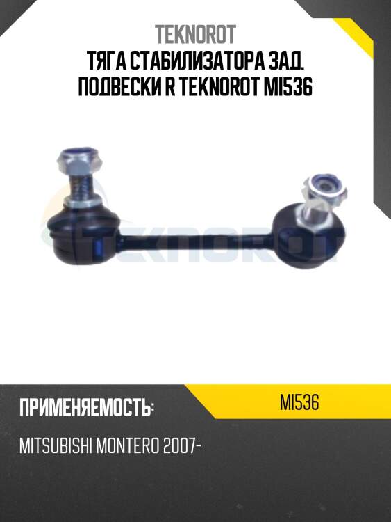 Тяга стабилизатора зад. подвески r teknorot mi536