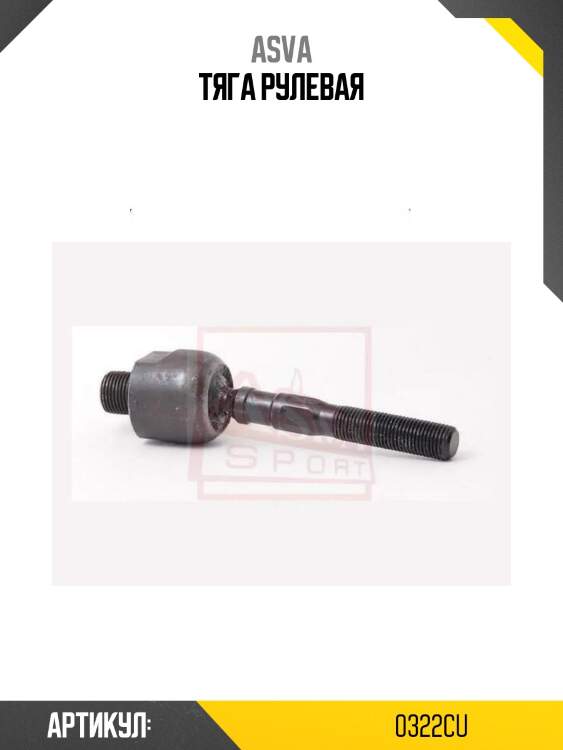 Тяга рулевая