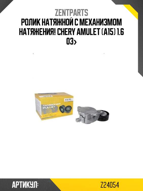 Ролик натяжной с механизмом натяжения!\ chery amulet (a15) 1.6 03>