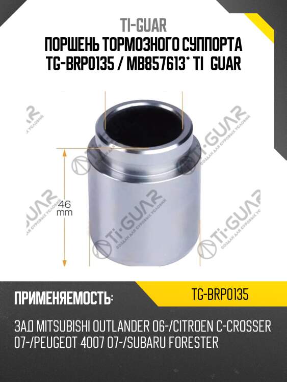 Поршень тормозного суппорта tg-brp0135 / mb857613* ti·guar