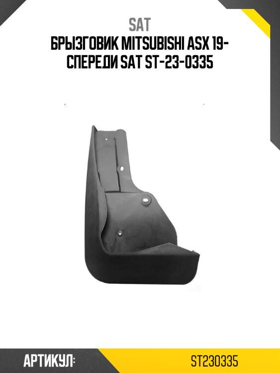 Брызговик mitsubishi asx 19- спереди sat st-23-0335