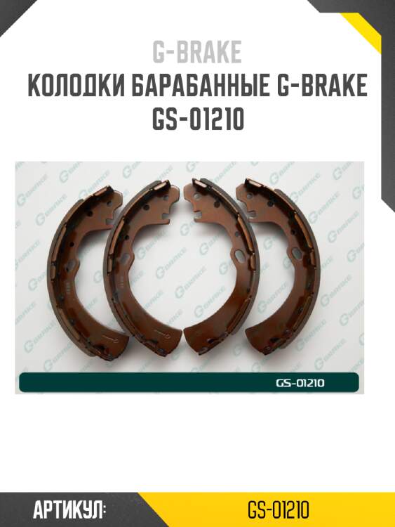 Колодки барабанные g-brake  gs-01210
