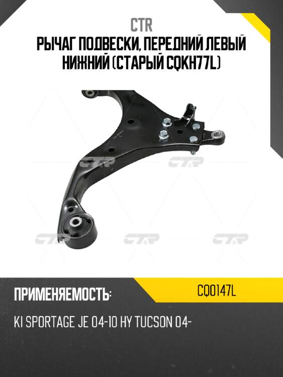 Рычаг подвески, передний левый нижний (старый cqkh77l) ctr cq0147l