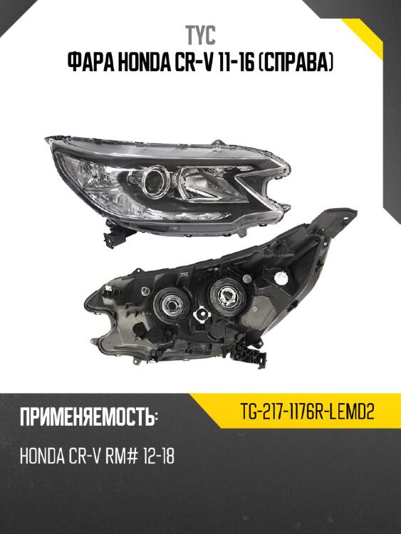 Фара honda cr-v 11-16 справа tyc tg-217-1176r-lemd2