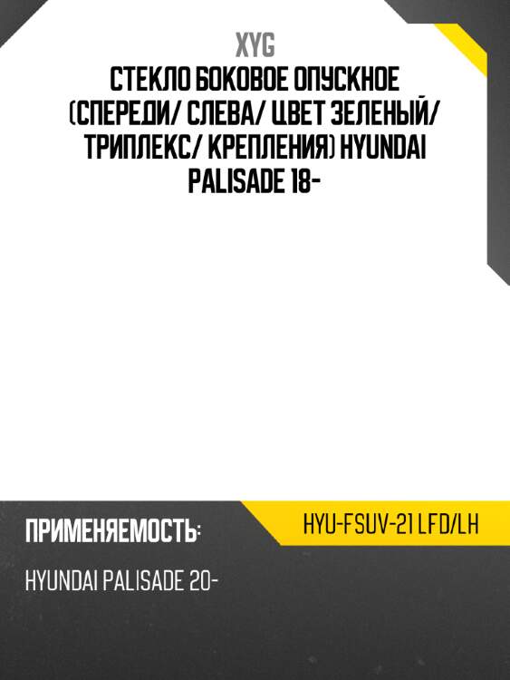 Стекло боковое опускное спереди xyg hyu-fsuv-21 lfd/lh