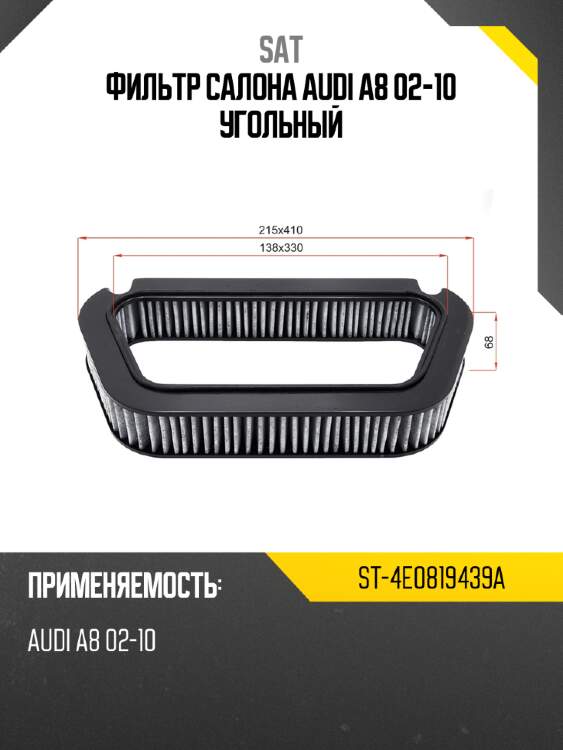 Фильтр салона audi a8 02-10 угольный sat st-4e0819439a