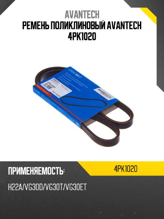 Ремень поликлиновый avantech 4pk1020