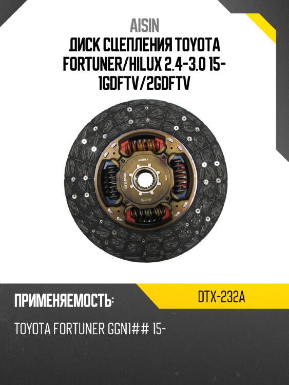 Диск сцепления toyota fortuner aisin dtx-232a