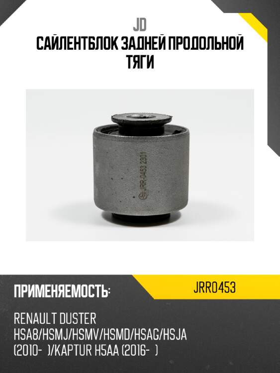 Сайлентблок задней продольной тяги jd jrr0453