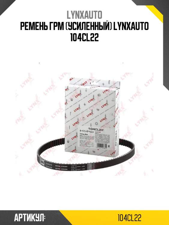 Ремень грм (усиленный) lynxauto 104cl22