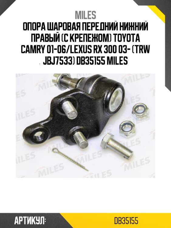 Опора шаровая передний нижний правый (с крепежом) toyota camry 01-06/lexus rx 300 03- (trw jbj7533) db35155 miles