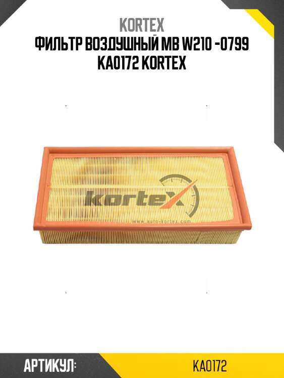 Фильтр воздушный mb w210 -0799 ka0172 kortex
