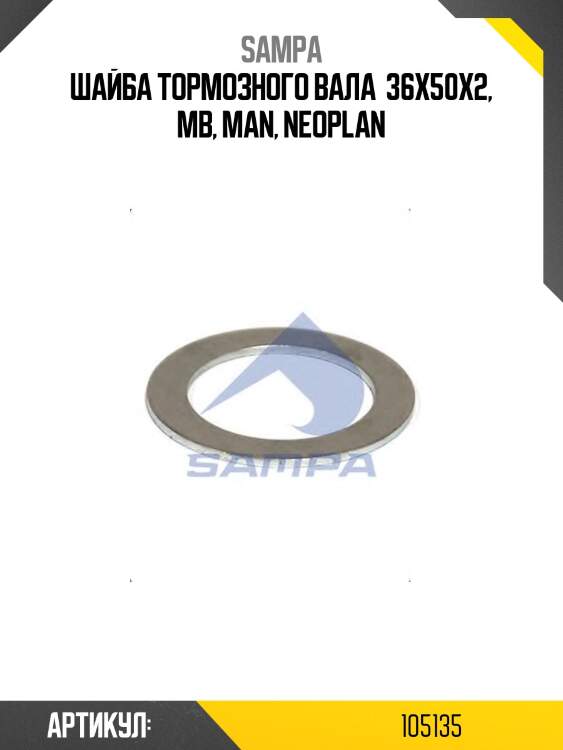 Шайба тормозного вала  36x50x2, mb, man, neoplan