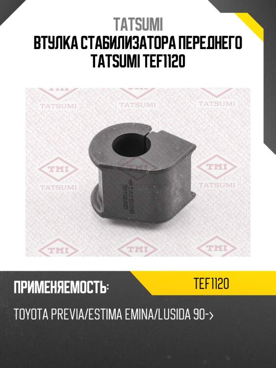 Втулка стабилизатора переднего tatsumi tef1120