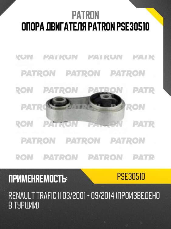 Опора двигателя patron pse30510
