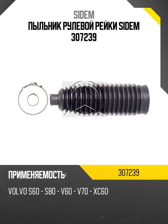 Пыльник рулевой рейки sidem 307239