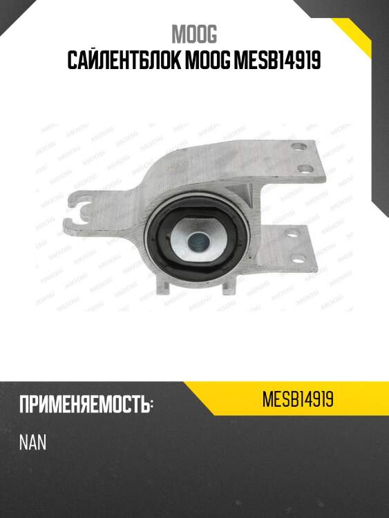 Сайлентблок moog mesb14919