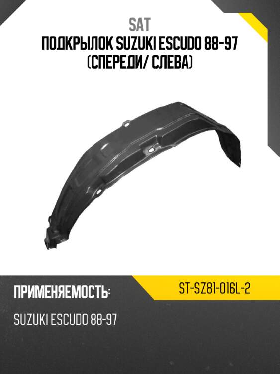 Подкрылок suzuki escudo 88-97 спереди sat st-sz81-016l-2
