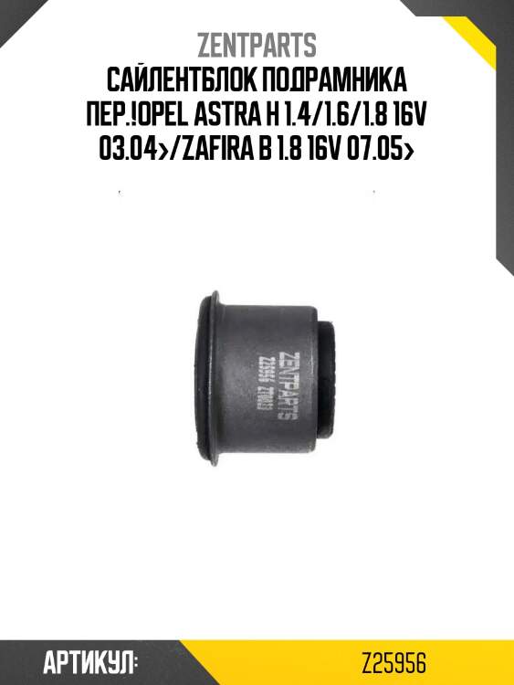 Сайлентблок подрамника пер.!\opel astra h 1.4/1.6/1.8 16v 03.04>/zafira b 1.8 16v 07.05>