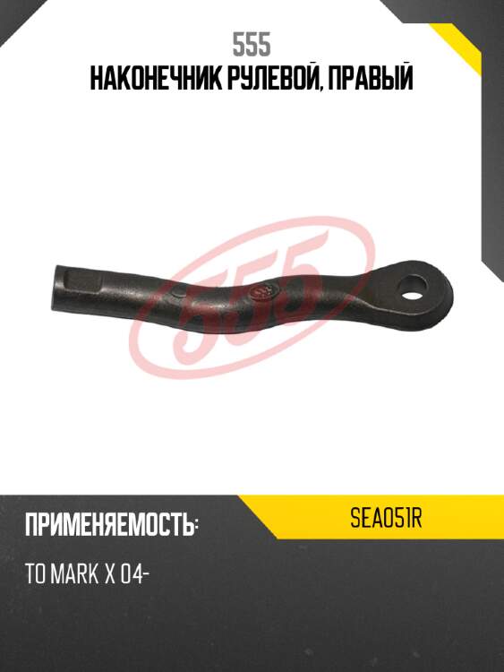 555 наконечник рулевой, правый sea051r