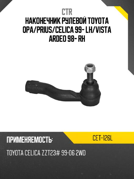 Наконечник рулевой toyota opa ctr cet-126l