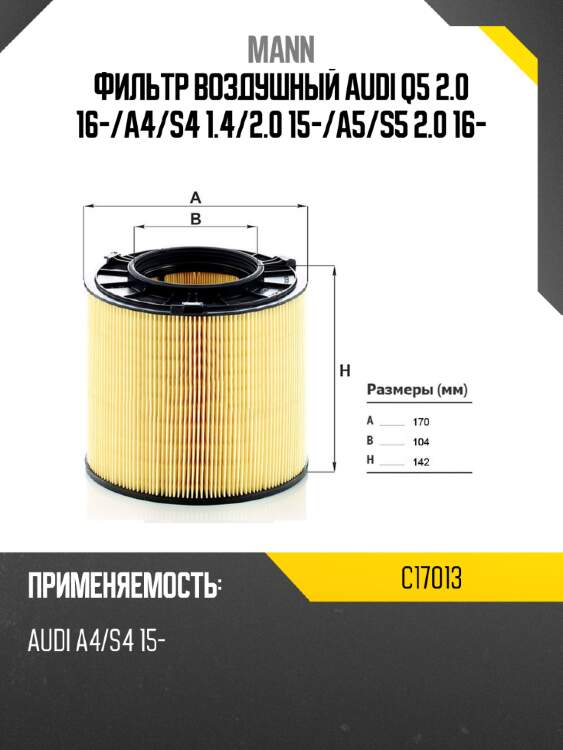 Фильтр воздушный audi q5 2.0 16- mann c17013
