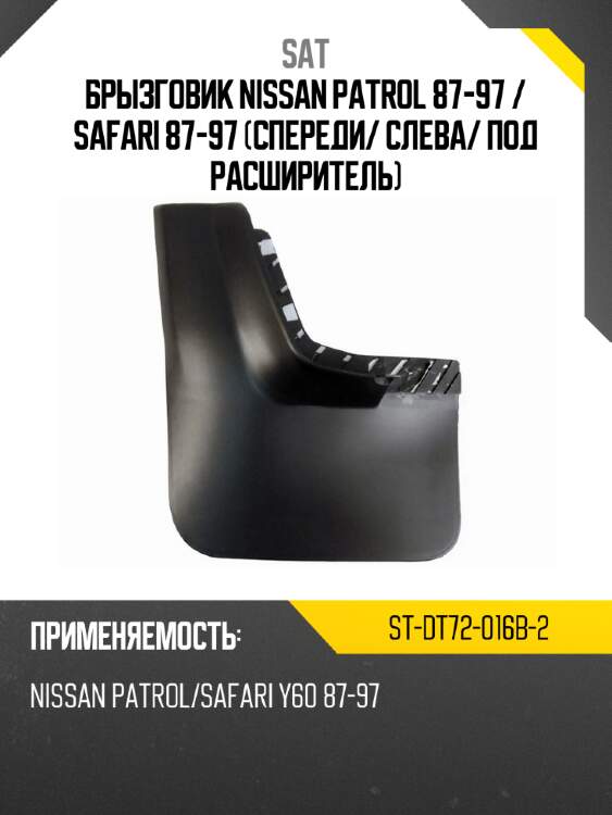 Брызговик nissan patrol 87-97  sat st-dt72-016b-2