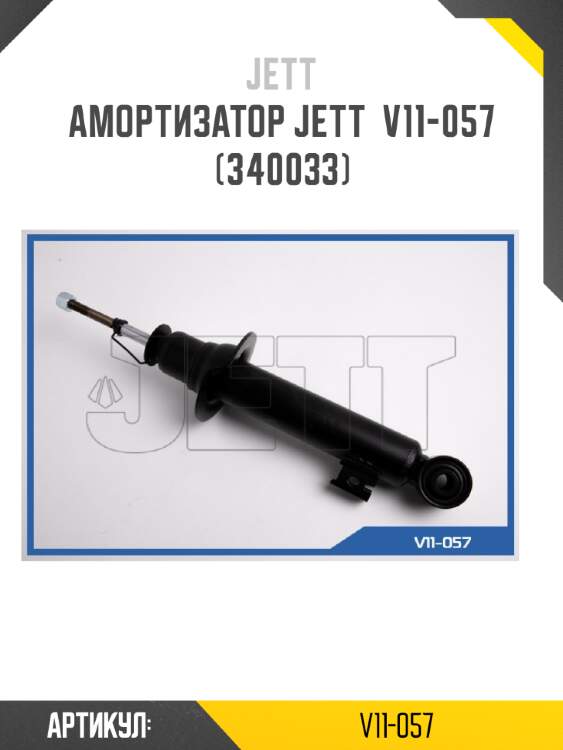 Амортизатор jett  v11-057 (340033)