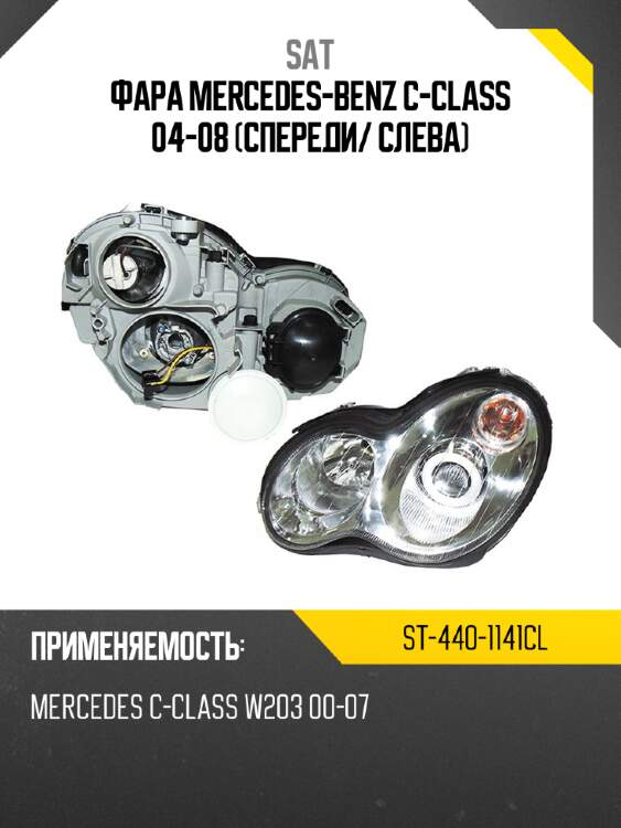 Фара mercedes-benz c-class 04-08 спереди sat st-440-1141cl