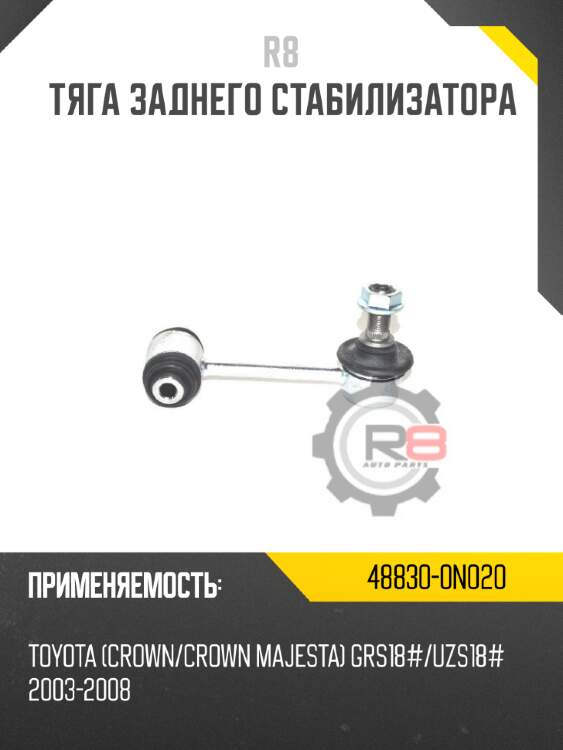 Тяга заднего стабилизатора r8 48830-0n020