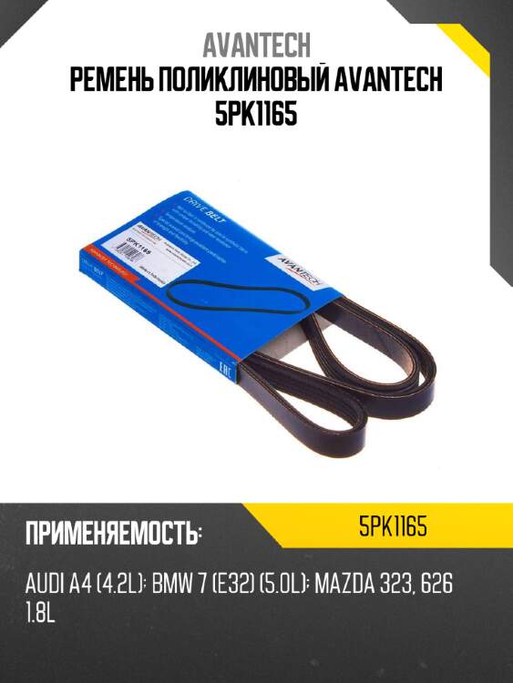Ремень поликлиновый avantech 5pk1165