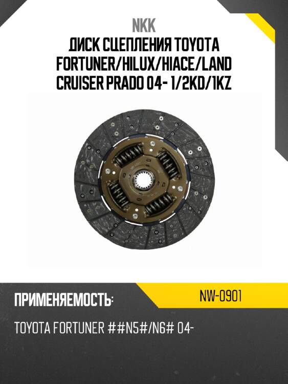 Диск сцепления toyota fortuner nkk nw-0901