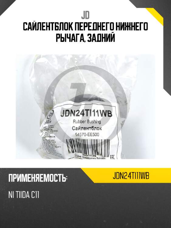 Сайлентблок переднего нижнего рычага, задний jd jdn24ti11wb