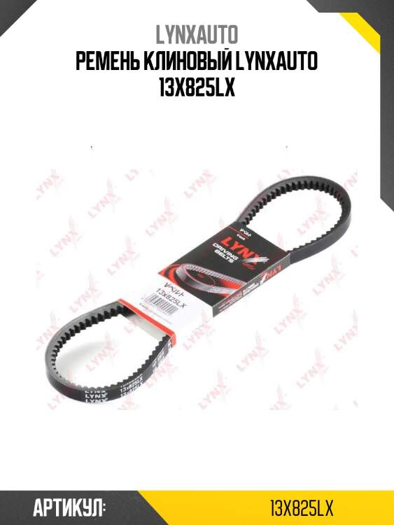 Ремень клиновый lynxauto 13x825lx