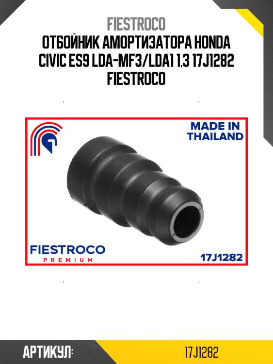 Отбойник амортизатора honda civic es9 lda-mf3/lda1 1,3 17j1282 fiestroco