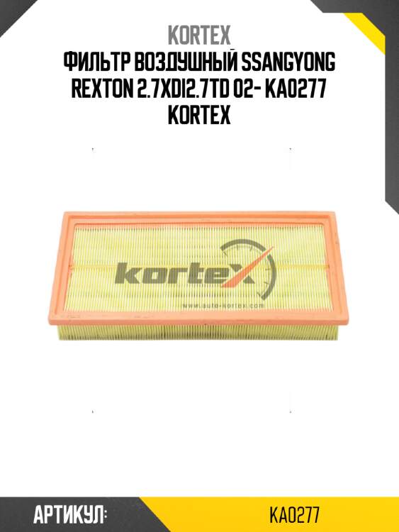 Фильтр воздушный ssangyong rexton 2.7xdi2.7td 02- ka0277 kortex