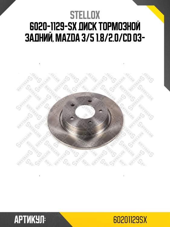 6020-1129-sx диск тормозной задний, mazda 3/5 1.8/2.0/cd 03-