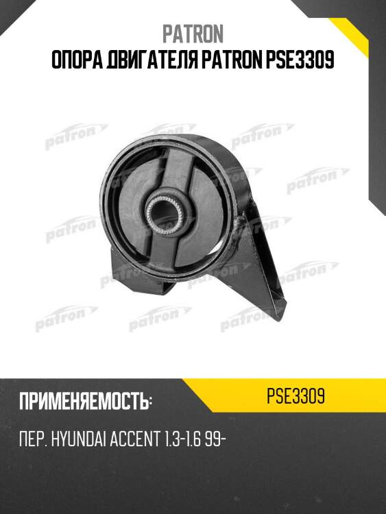Опора двигателя patron pse3309