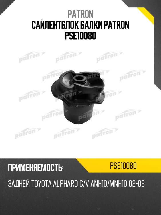 Сайлентблок балки patron pse10080