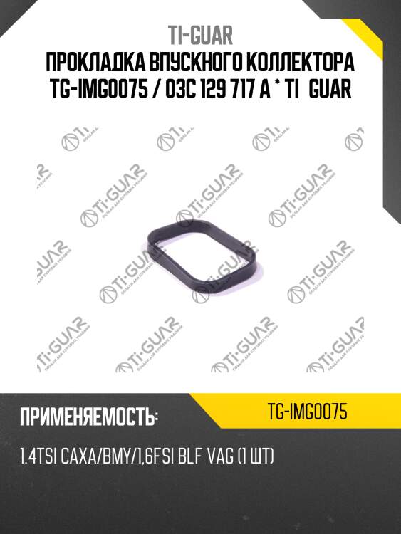 Прокладка впускного коллектора tg-img0075 / 03c 129 717 a * ti•guar