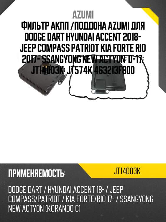 Фильтр акпп /поддона azumi для dodge dart hyundai accent 2018- jeep compass patriot kia forte rio 2017- ssangyong new actyon  d=17  jt14003k  jt574k 463213f800