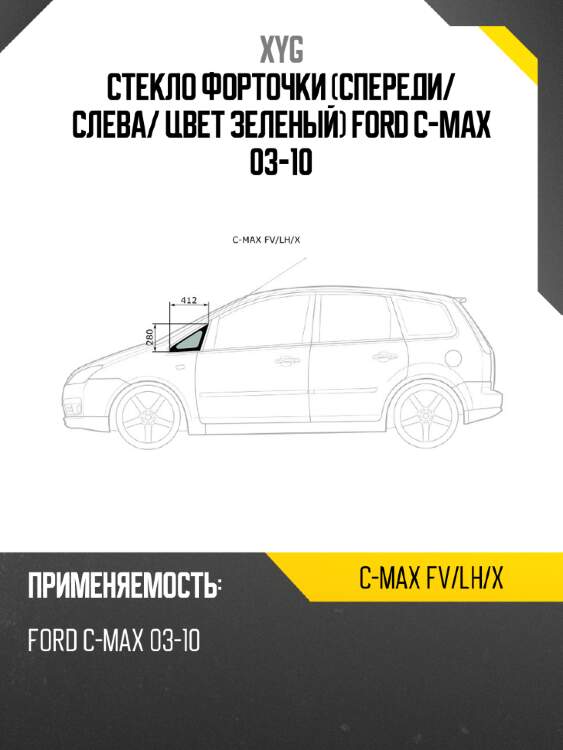 Стекло форточки спереди xyg c-max fv/lh/x