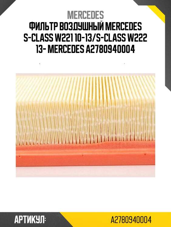 Фильтр воздушный mercedes s-class w221 10-13/s-class w222 13- mercedes a2780940004