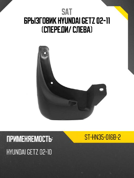 Брызговик hyundai getz 02-11 спереди sat st-hn35-016b-2